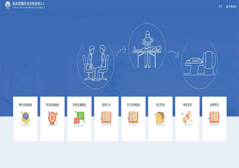 臨床思維綜合訓練系統 3.0